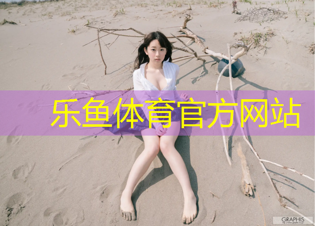 <strong>乐鱼体育官方网站,好的瑜伽垫排行榜前十名</strong>