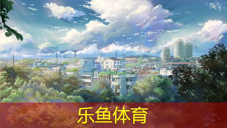 <strong>乐鱼体育,头撞到了塑胶跑道会怎么样</strong>