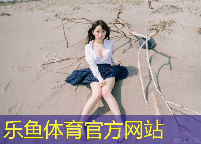<strong>乐鱼体育官方网站,地区塑胶跑道施工</strong>
