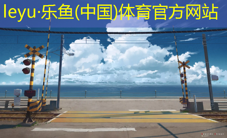 乐鱼体育官方网站,余姚室外塑胶跑道