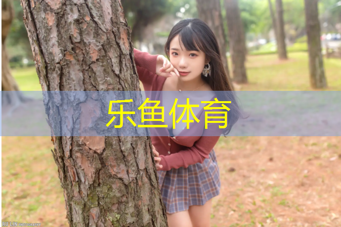 <strong>乐鱼体育,区小区塑胶跑道</strong>