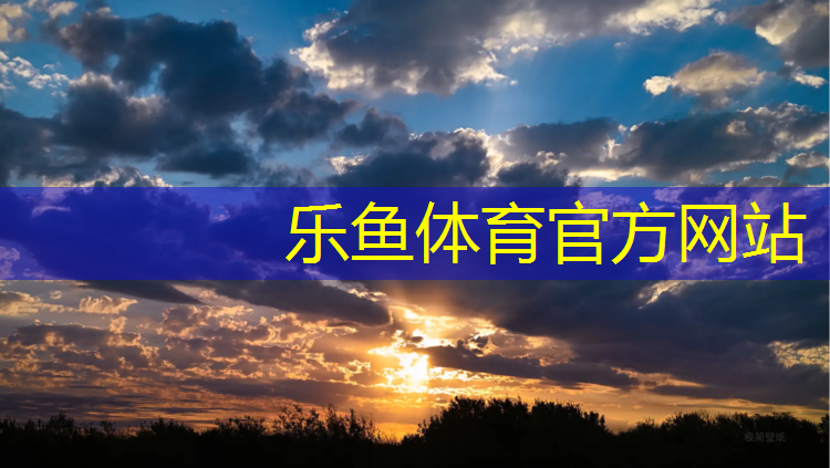 乐鱼体育,广播体操蓝球操