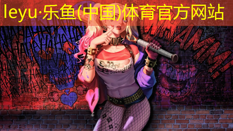 乐鱼体育官方网站,体操垫1.8