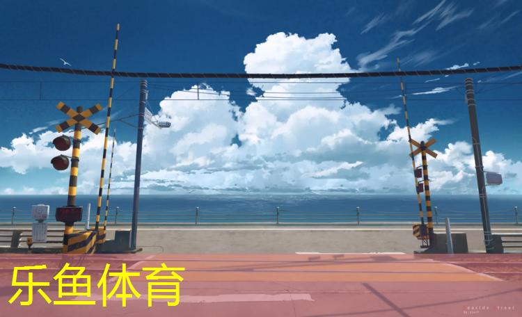 乐鱼体育官方网站,操场塑胶跑道多宽