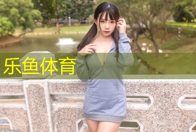 乐鱼体育,楼盘塑胶跑道介绍