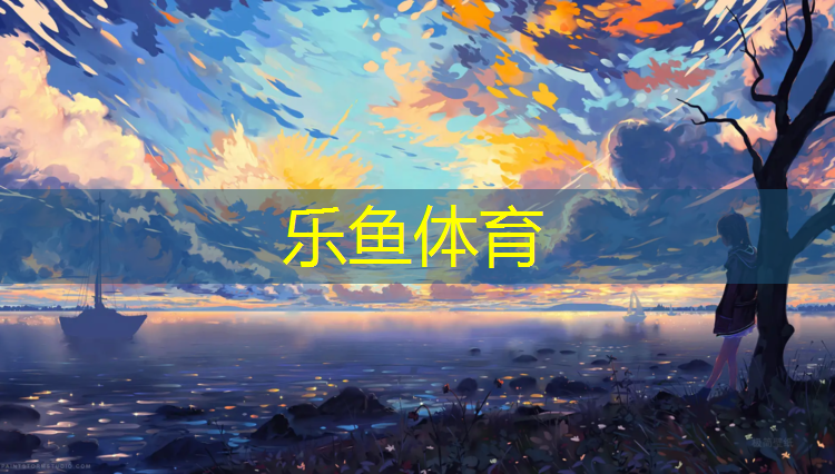 <strong>乐鱼体育,跆拳道护具技巧有哪些内容</strong>
