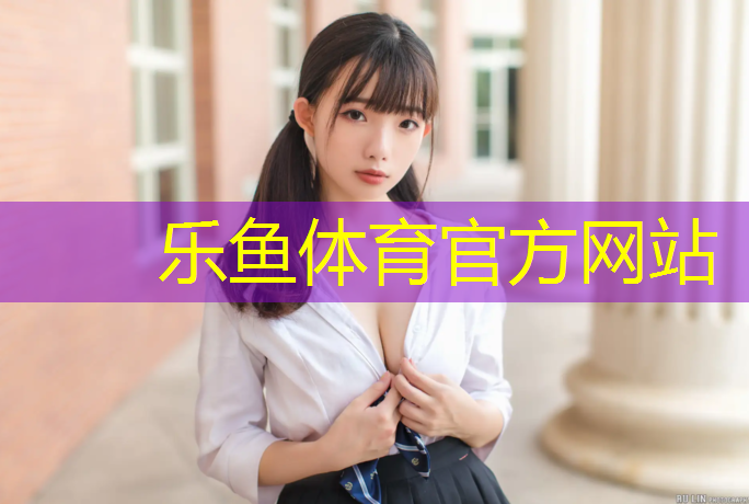 乐鱼体育,板式网球网球运动