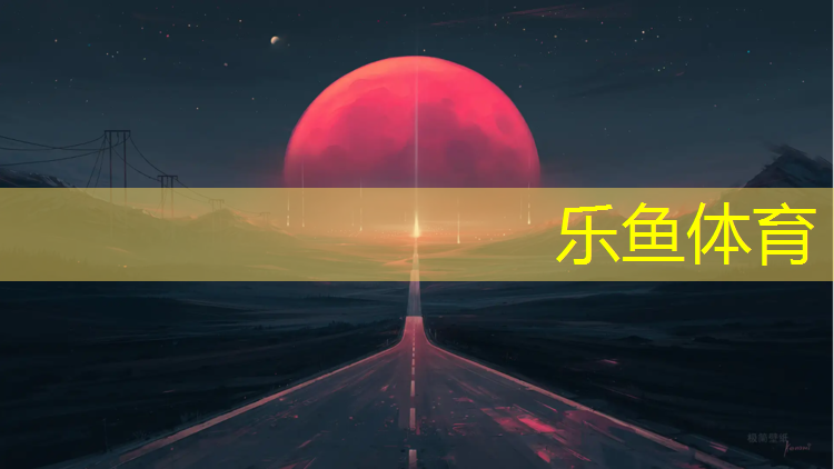 <strong>leyu·乐鱼(中国)体育官方网站,梅州聚氨酯塑胶跑道</strong>