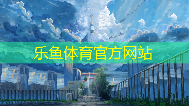 乐鱼体育,衢州优质塑胶跑道承包价格