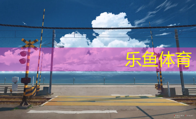 <strong>leyu·乐鱼(中国)体育官方网站,专用塑胶跑道阿里</strong>