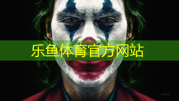 乐鱼体育,塑胶跑道色粉