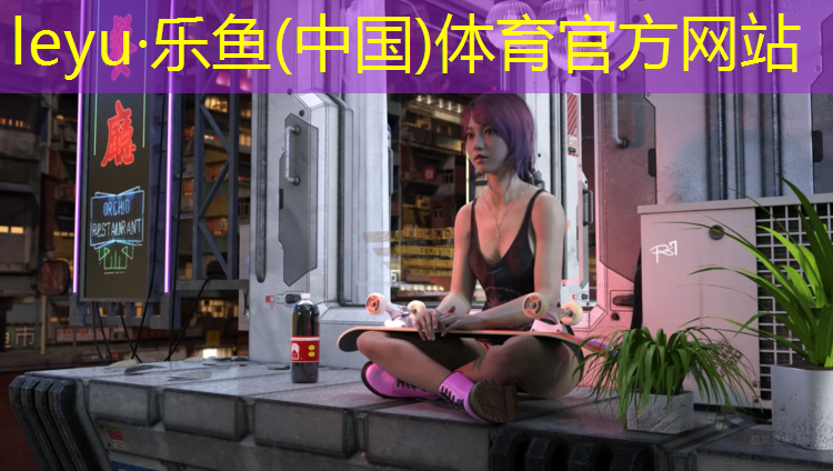 乐鱼体育官方网站,哪个公园有网球网可以玩