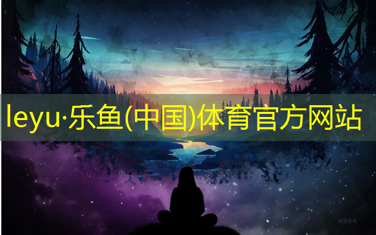 leyu·乐鱼(中国)体育官方网站,莆田塑胶跑道球场地板成本