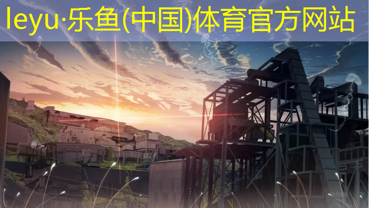 <strong>乐鱼体育,塑胶跑道半圆区</strong>