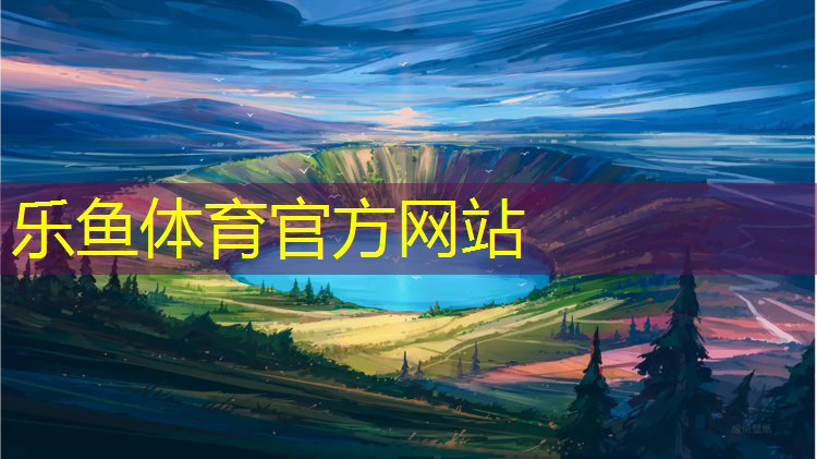 <strong>乐鱼体育官方网站,体操垫与游戏公开课的区别</strong>