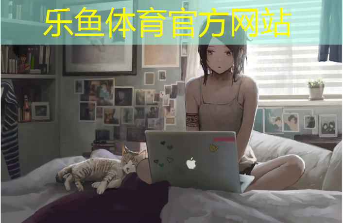 乐鱼体育官方网站,咸阳球场塑胶跑道