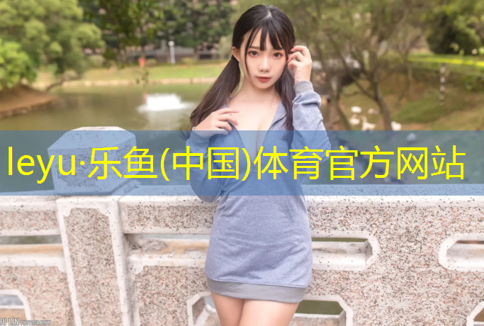 leyu·乐鱼(中国)体育官方网站,南宁塑胶跑道价格