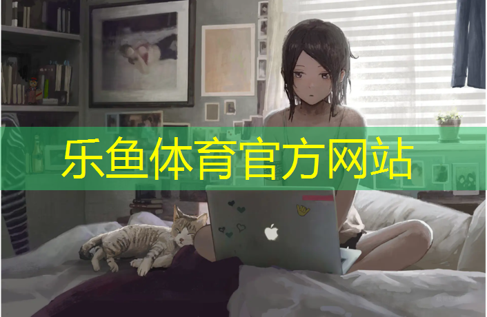 leyu·乐鱼(中国)体育官方网站,铜陵体育场塑胶跑道价格