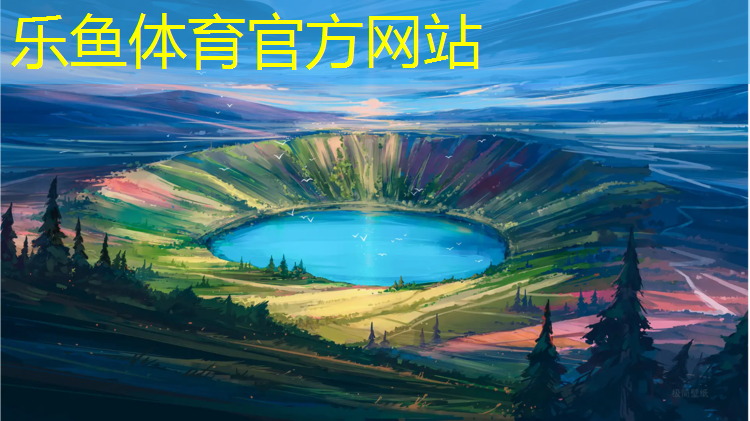 <strong>leyu·乐鱼(中国)体育官方网站,巴基斯坦塑胶跑道价格多少</strong>