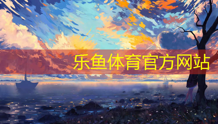 <strong>leyu·乐鱼(中国)体育官方网站,学校操场塑胶跑道设计图</strong>
