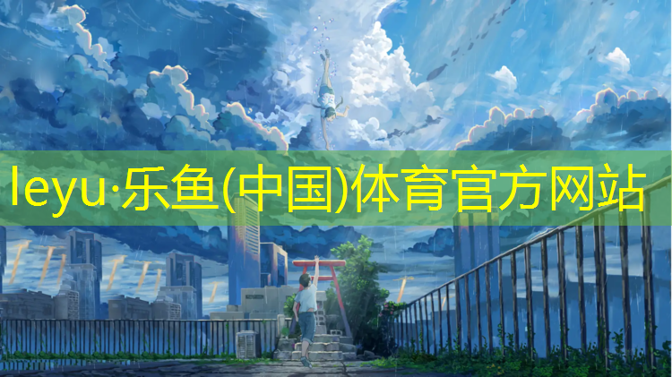 <strong>乐鱼体育官方网站,滁州承包塑胶跑道施工做法</strong>