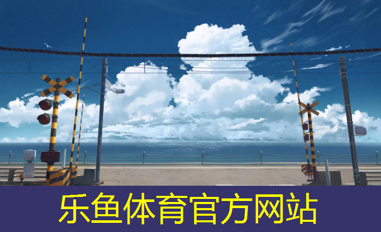 乐鱼体育官方网站,大同预制型塑胶跑道施工