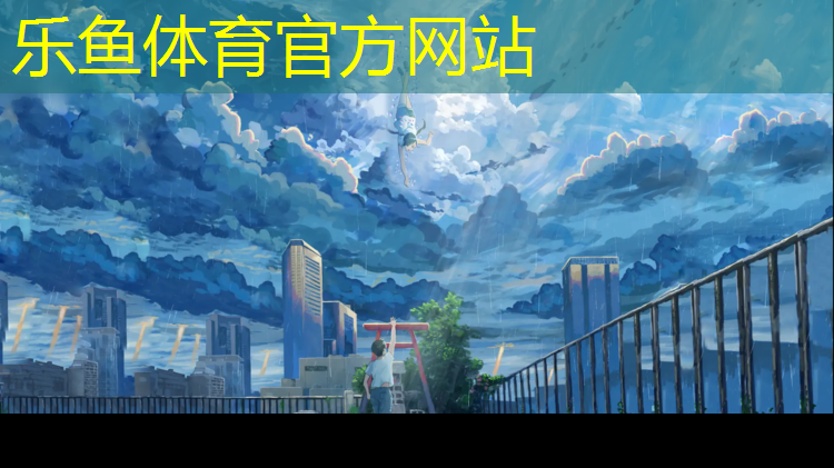 <strong>leyu·乐鱼(中国)体育官方网站,在塑胶跑道跳舞的人</strong>