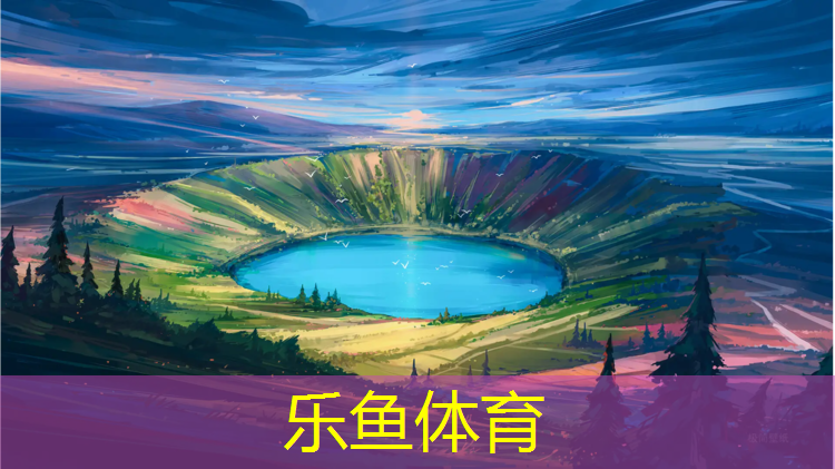 <strong>乐鱼体育,西昌环保塑胶跑道材料</strong>