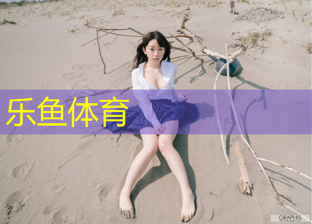 <strong>乐鱼体育,西城塑胶跑道效果图</strong>