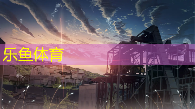 <strong>乐鱼体育官方网站,鄂州塑胶跑道颗粒色粉</strong>