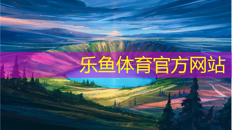 <strong>leyu·乐鱼(中国)体育官方网站,塑胶跑道价格壹七三一实在</strong>