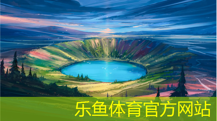 <strong>leyu·乐鱼(中国)体育官方网站,天水社区塑胶跑道施工</strong>