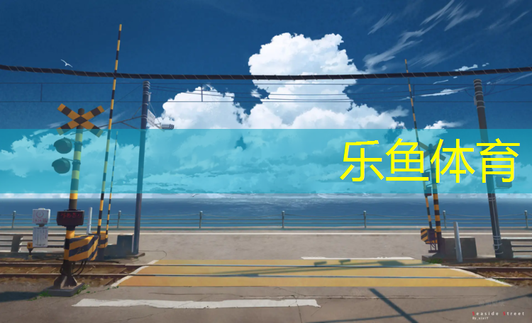 <strong>乐鱼体育,临沧塑胶跑道铺设工程</strong>