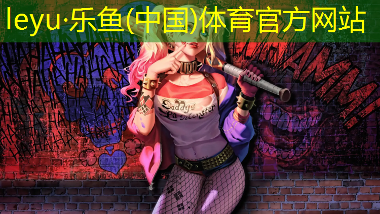 <strong>乐鱼体育官方网站,天祝室外塑胶跑道</strong>