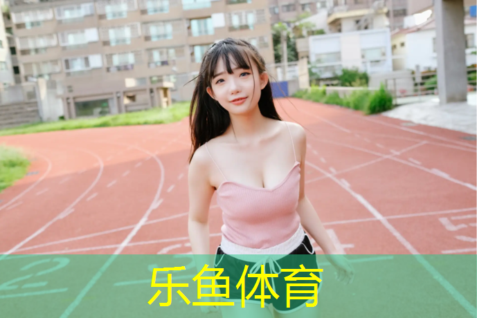 leyu·乐鱼(中国)体育官方网站,塑胶跑道检测漏洞