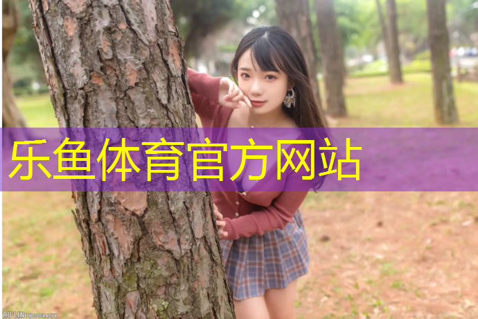 <strong>乐鱼体育,塑胶跑道有几个道岔安装</strong>