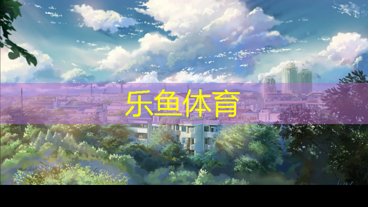 <strong>乐鱼体育,青浦区人工塑胶跑道</strong>