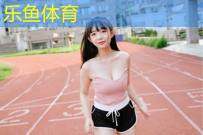 乐鱼体育,塑胶跑道原料生产商