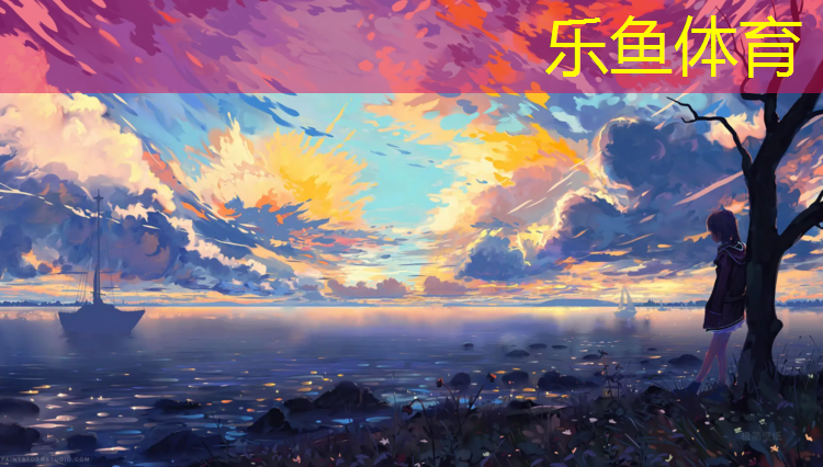 乐鱼体育,石板路跟塑胶跑道