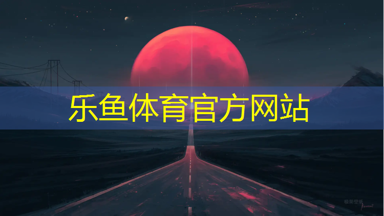 乐亭塑胶跑道施工