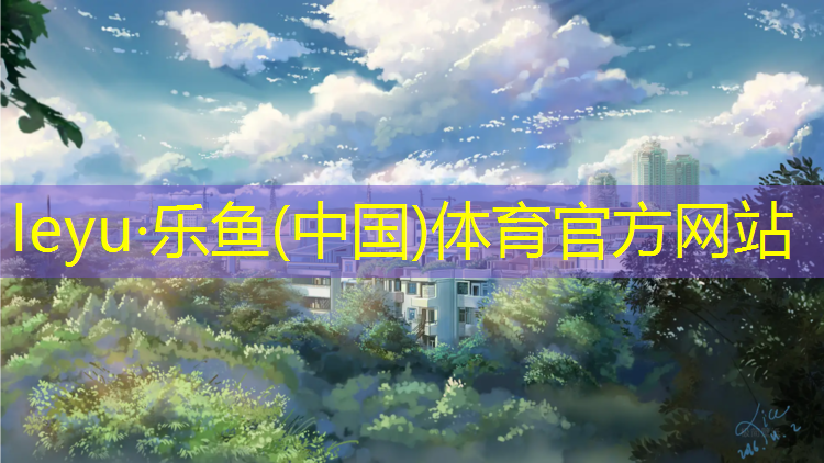 塑胶跑道容易损坏吗安全吗_